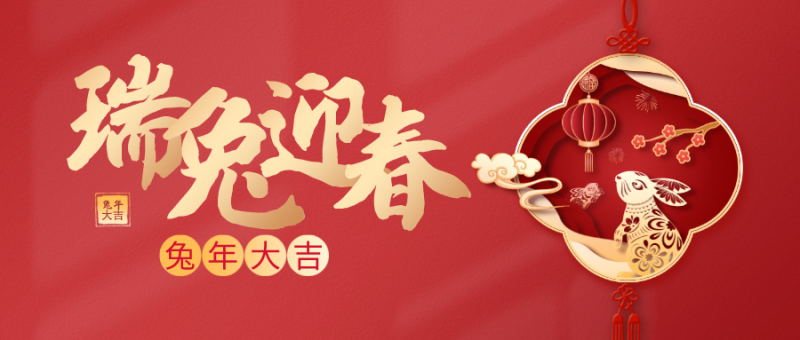 新年春節主題剪紙風公眾號首圖__2023-01-21+01_43_27